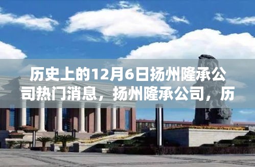 揚(yáng)州隆承公司歷史上的十二月六日回望,熱門消息與深遠(yuǎn)影響