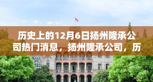 揚州隆承公司歷史上的十二月六日回望,熱門消息與深遠影響