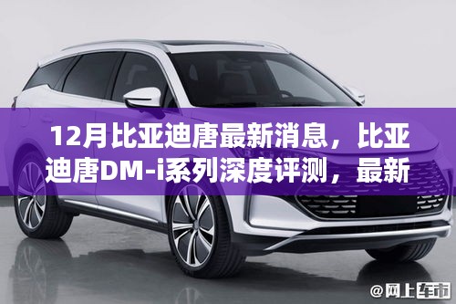 比亞迪唐DM-i系列深度評測，最新消息與特性解析