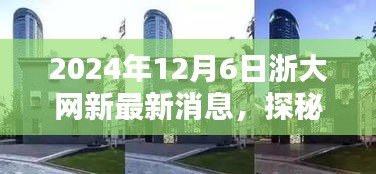 浙大網(wǎng)新旁隱藏的特色小店探秘,新鮮速遞速遞2024年12月6日最新消息