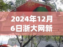 浙大網(wǎng)新旁隱藏的特色小店探秘,新鮮速遞速遞2024年12月6日最新消息