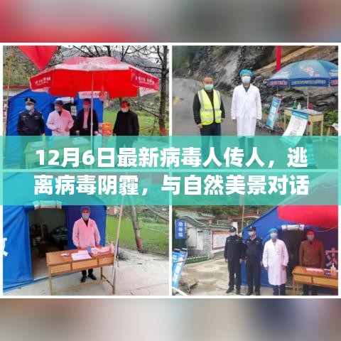逃離病毒陰霾，尋找內心平靜的奇妙旅行之旅
