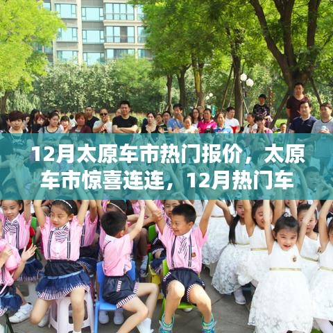 12月太原車市熱門車型報價出爐,啟程尋找心靈綠洲,驚喜連連!