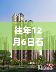 往年12月6日石家莊康橋郡最新動態揭秘,深度解讀背后的故事與爭議