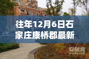 往年12月6日石家莊康橋郡最新動態揭秘,深度解讀背后的故事與爭議