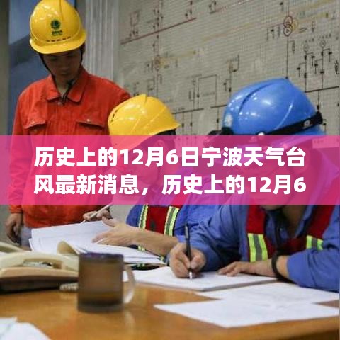 歷史上的寧波臺風(fēng)與勵志故事，照亮前行的路，自信成就夢想之路