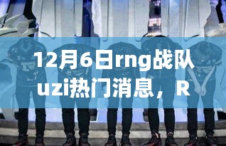 RNG戰隊UZI的溫暖日常，友情與陪伴的旅程（12月6日更新）
