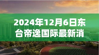 東臺帝逸國際,溫馨日常的美好邂逅(最新消息更新)