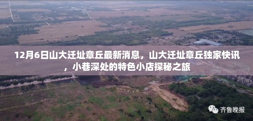 山大遷址章丘最新動(dòng)態(tài),獨(dú)家快訊與小巷特色小店探秘之旅