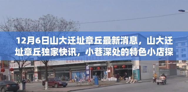 山大遷址章丘最新動態,獨家快訊與小巷特色小店探秘之旅