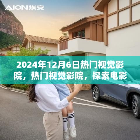 探索電影藝術的未來，熱門視覺影院在2024年12月6日的獨特視角