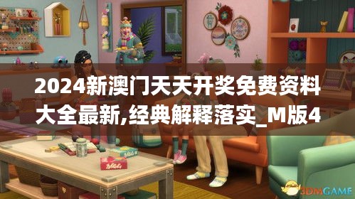 2024新澳門天天開獎免費資料大全最新,經典解釋落實_M版4.996