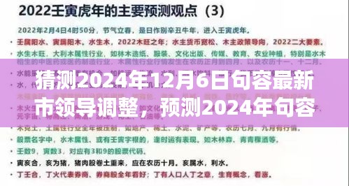 2024年句容市領導層預測與展望,最新調整及未來領導團隊展望