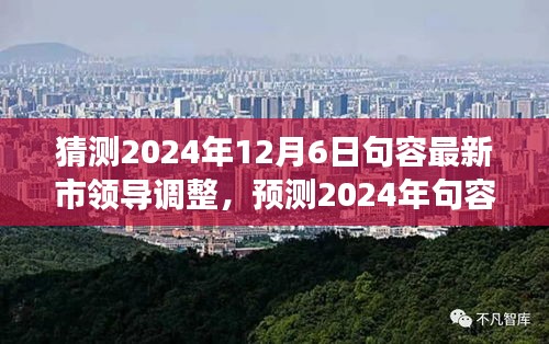 2024年句容市領導層預測與展望,最新調整及未來領導團隊展望