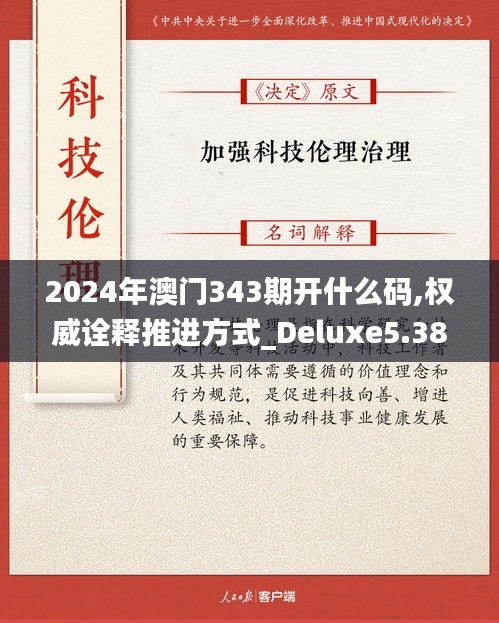 2024年澳門343期開什么碼,權威詮釋推進方式_Deluxe5.380