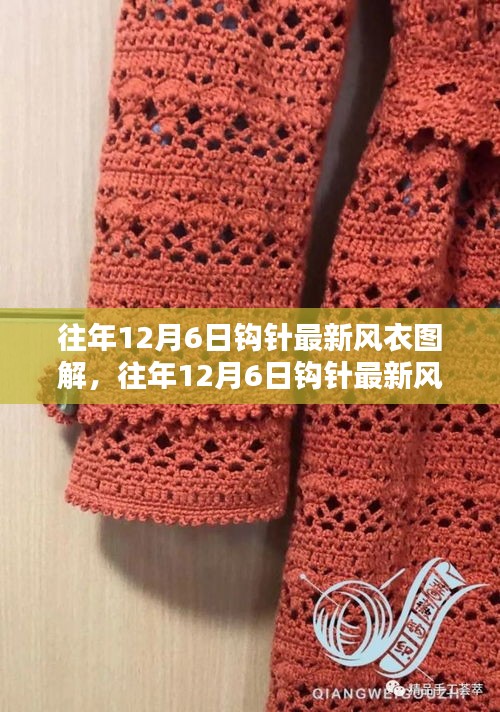 往年12月6日鉤針最新風衣圖解大全與詳解
