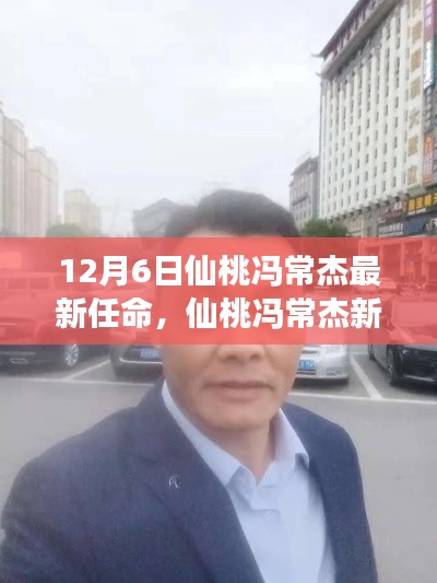 仙桃馮常杰最新任命及其背后的故事與小巷深處的獨(dú)特小店揭秘