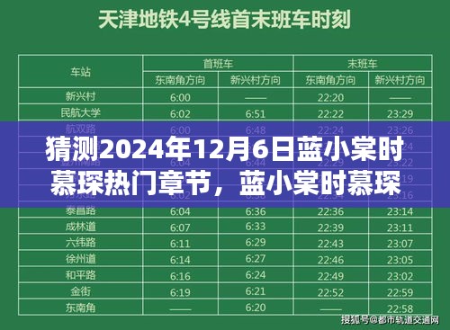 未來科技的極致演繹，藍小棠時慕琛系列新篇章揭秘——熱門章節預測（2024年12月6日）