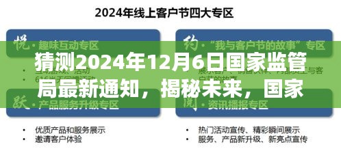 國家監管局最新通知預測與深度解讀,揭秘未來趨勢(2024年12月6日更新)