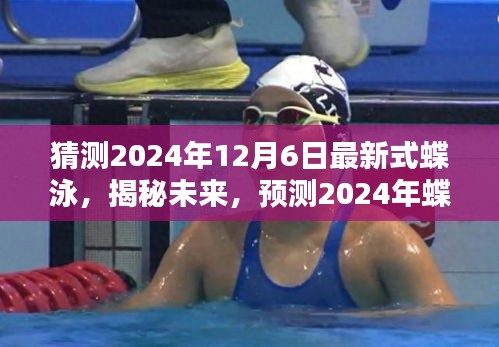 揭秘未來蝶泳潮流，預測2024年最新式蝶泳革新與趨勢解讀