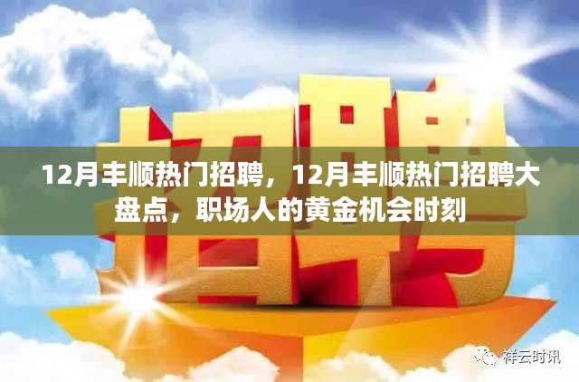 12月豐順熱門招聘匯總,職場人的黃金機會時刻
