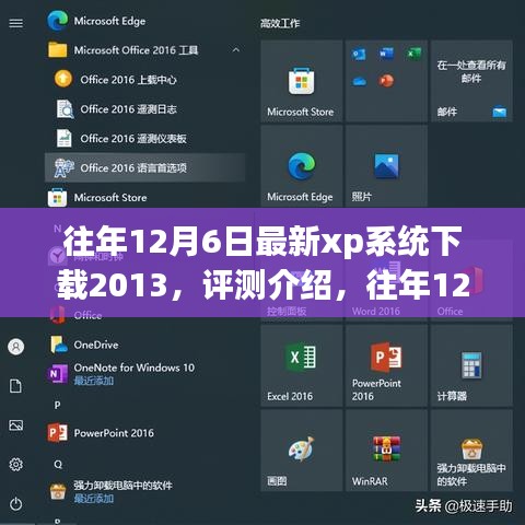 往年12月6日最新XP系統(tǒng)下載2013,全面解析特性、體驗(yàn)與目標(biāo)用戶群體評(píng)測(cè)介紹