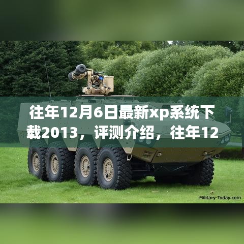 往年12月6日最新XP系統下載2013,全面解析特性、體驗與目標用戶群體評測介紹