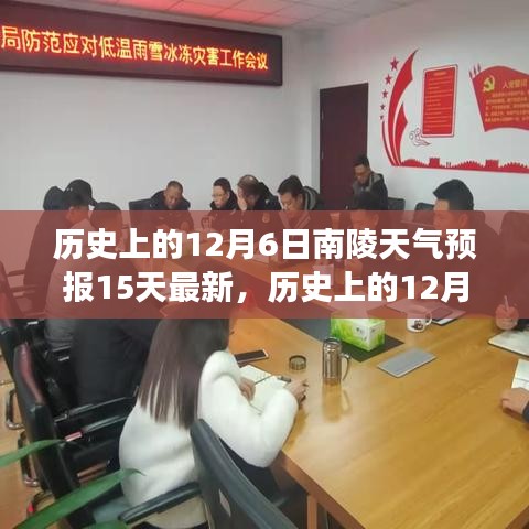 歷史上的12月6日南陵天氣預報揭秘,回顧與前瞻,探索變化中的學習成就未來自信之路