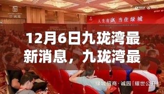 聚焦十二月六日,九瓏灣最新動態與要聞速遞