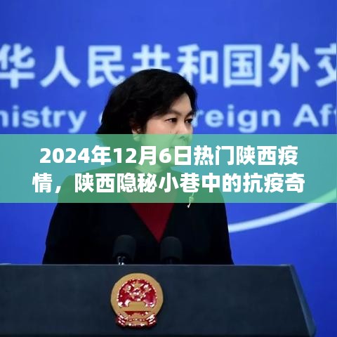 陜西隱秘小巷中的抗疫奇談，疫情之下的美食秘境與抗疫進展觀察（2024年12月）