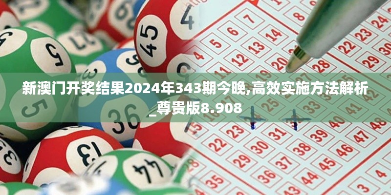 新澳門開獎結果2024年343期今晚,高效實施方法解析_尊貴版8.908