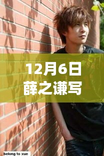 薛之謙最新寫真風格揭秘，時尚與傳統的完美交融，風格探討新篇章