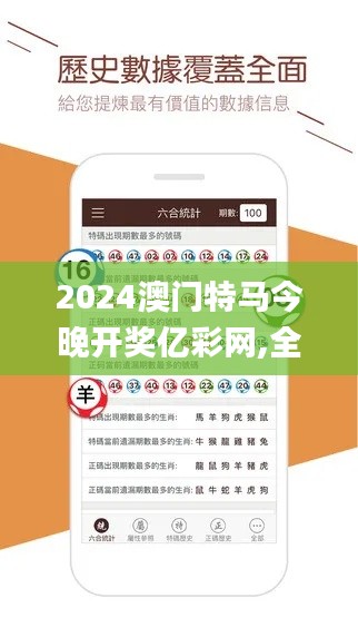 2024澳門特馬今晚開獎億彩網(wǎng),全面數(shù)據(jù)執(zhí)行方案_創(chuàng)意版8.764