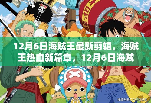 海賊王熱血新篇章揭秘，不容錯(cuò)過的航海冒險(xiǎn)之旅（最新剪輯）