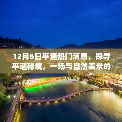 探尋平遙秘境，與自然美景的邂逅與內(nèi)心的寧?kù)o啟程