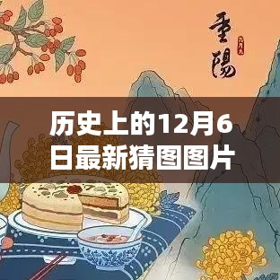 歷史上的12月6日猜圖挑戰(zhàn),最新圖片與答案解析