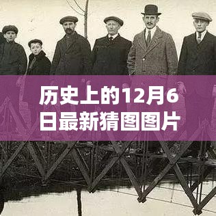 歷史上的12月6日猜圖挑戰,最新圖片與答案解析