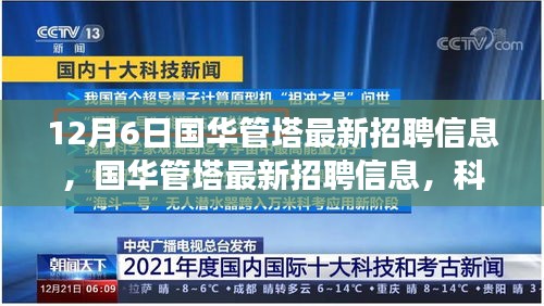 國華管塔最新招聘與科技產(chǎn)品體驗之旅，科技之巔，未來觸手可及