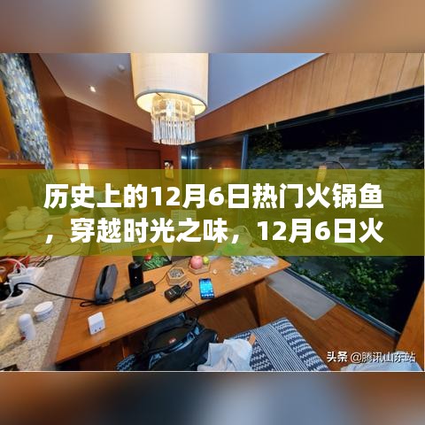 穿越時光之味,12月6日火鍋魚的心靈旅行之旅