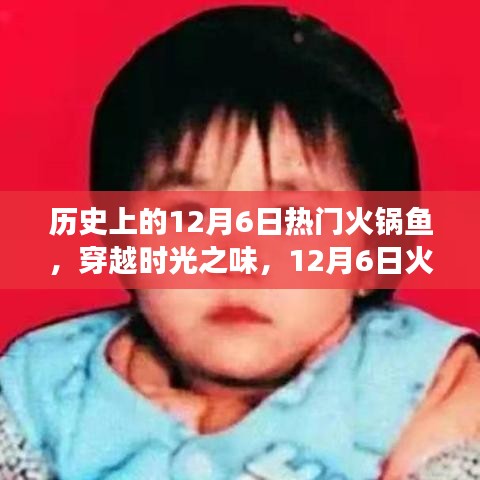 穿越時(shí)光之味,12月6日火鍋魚的心靈旅行之旅