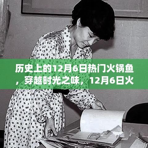 穿越時(shí)光之味,12月6日火鍋魚的心靈旅行之旅