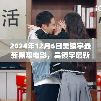 吳鎮宇最新黑幫電影探尋自然美景之旅，內心寧靜與平和的追尋之旅