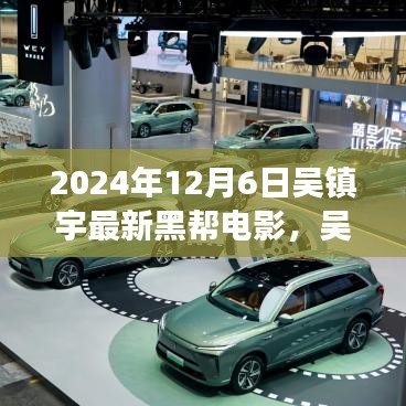 吳鎮(zhèn)宇最新黑幫電影探尋自然美景之旅,內(nèi)心寧靜與平和的追尋之旅