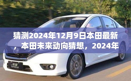 本田未來動向猜想，揭秘本田創新展望，預測本田最新動態（2024年12月9日）