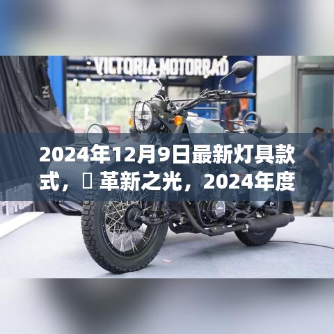 革新之光,2024年最新燈具款式——未來照明體驗的革命探索