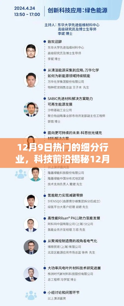 揭秘熱門細分行業，科技前沿高科技產品革新生活體驗在12月9日展現風采