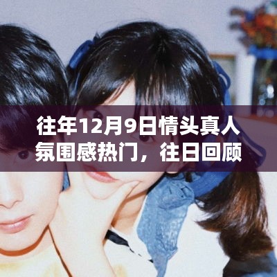 回顧往年12月9日,情頭真人氛圍感風靡之日