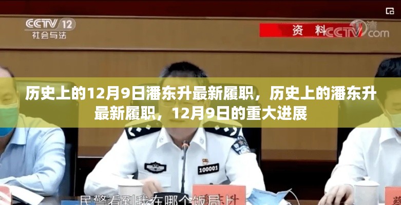 潘東升最新履職進(jìn)展,歷史視角下的重大進(jìn)展揭秘(或,潘東升履新歷程回顧)