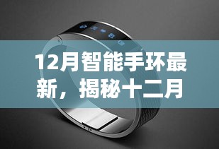 揭秘十二月智能手環巔峰之作，重塑生活體驗的科技巔峰之選