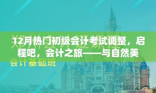 12月初級會計考試調整,啟程會計之旅,心態調整與美景同行